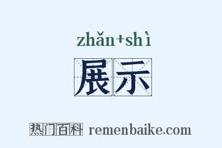 展示是什么意思的图片